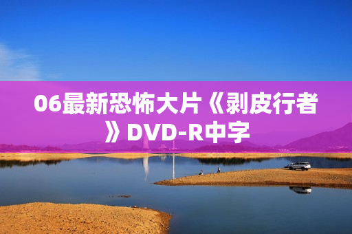 06最新恐怖大片《剥皮行者》DVD-R中字