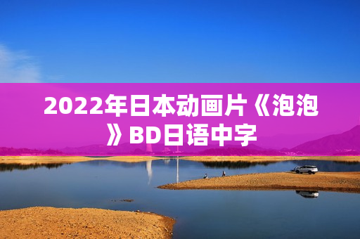 2022年日本动画片《泡泡》BD日语中字