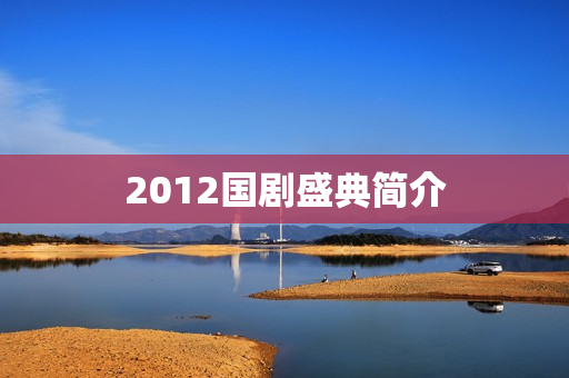 2012国剧盛典简介