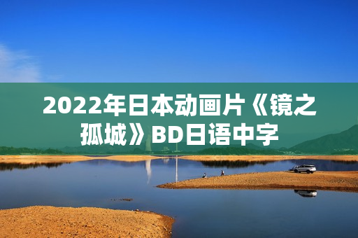 2022年日本动画片《镜之孤城》BD日语中字