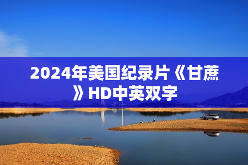 2024年美国纪录片《甘蔗》HD中英双字