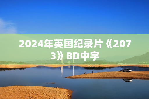 2024年英国纪录片《2073》BD中字