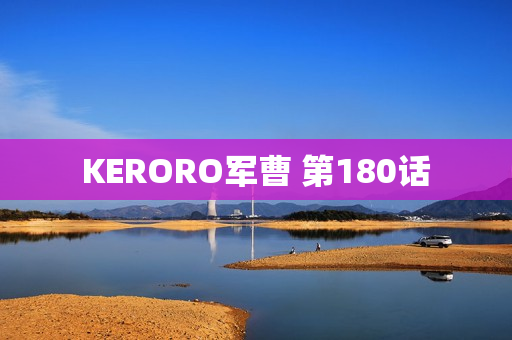 KERORO军曹 第180话