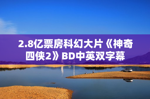 2.8亿票房科幻大片《神奇四侠2》BD中英双字幕