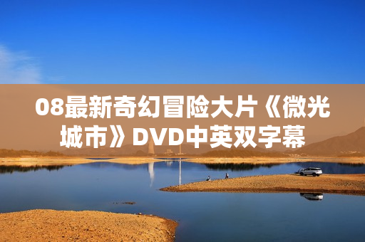 08最新奇幻冒险大片《微光城市》DVD中英双字幕