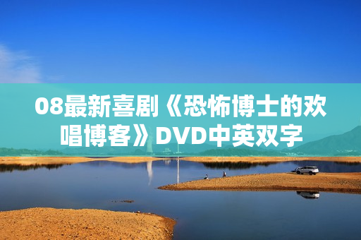 08最新喜剧《恐怖博士的欢唱博客》DVD中英双字