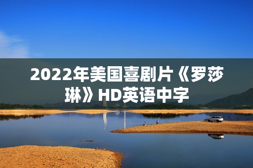 2022年美国喜剧片《罗莎琳》HD英语中字