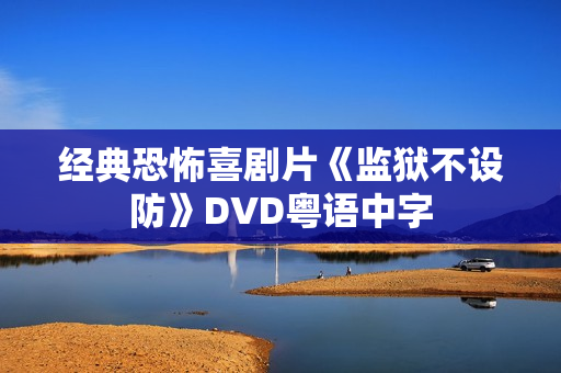 经典恐怖喜剧片《监狱不设防》DVD粤语中字