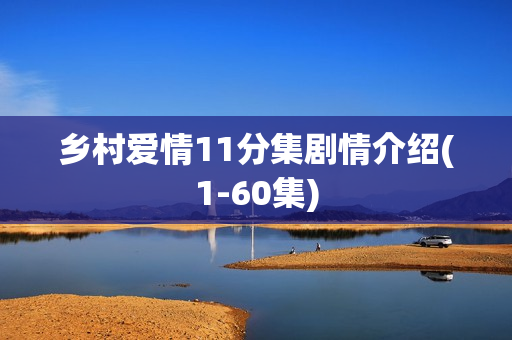 乡村爱情11分集剧情介绍(1-60集)