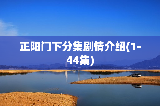 正阳门下分集剧情介绍(1-44集)