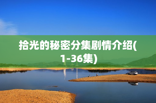 拾光的秘密分集剧情介绍(1-36集)