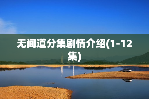 无间道分集剧情介绍(1-12集)