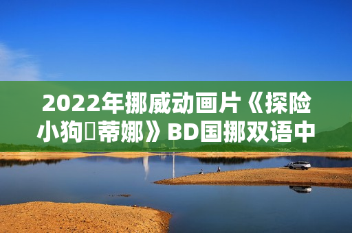 2022年挪威动画片《探险小狗媞蒂娜》BD国挪双语中字