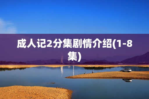 成人记2分集剧情介绍(1-8集)