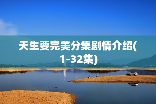 天生要完美分集剧情介绍(1-32集)