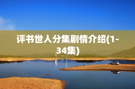 评书世人分集剧情介绍(1-34集)