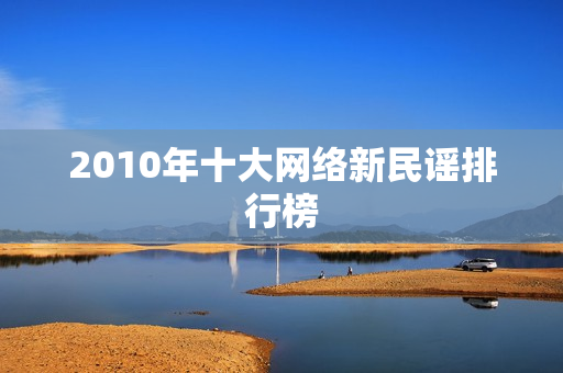 2010年十大网络新民谣排行榜