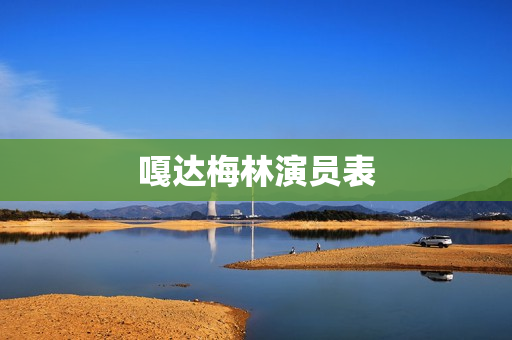 嘎达梅林演员表