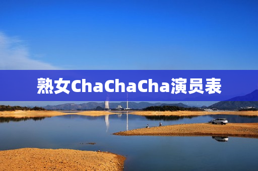 熟女ChaChaCha演员表