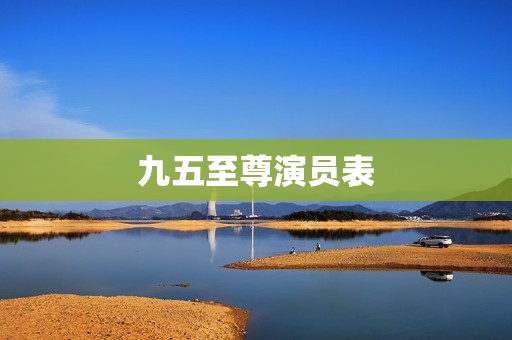 九五至尊演员表