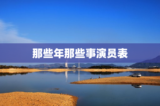 那些年那些事演员表