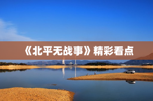 《北平无战事》精彩看点
