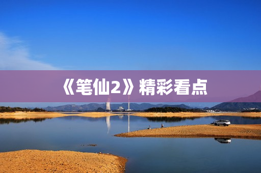 《笔仙2》精彩看点 《笔仙2》精彩看点