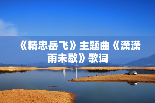 《精忠岳飞》主题曲《潇潇雨未歇》歌词