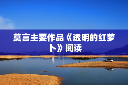 莫言主要作品《透明的红萝卜》阅读