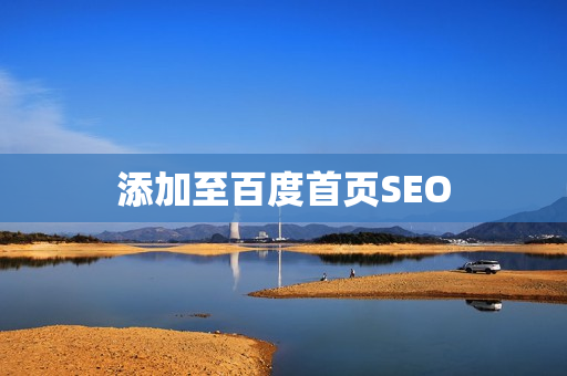 添加至百度首页SEO