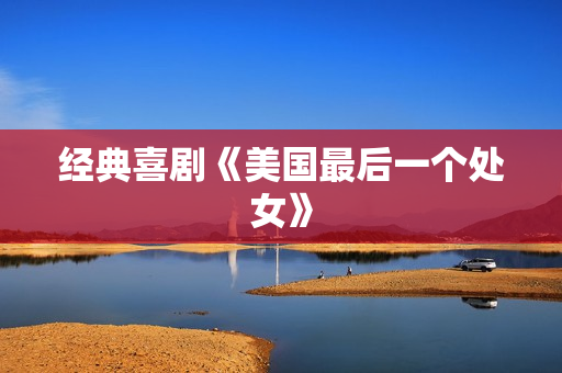 经典喜剧《美国最后一个处女》 经典喜剧《美国最后一个处女》