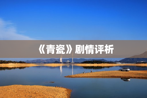 《青瓷》剧情评析