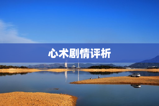 心术剧情评析