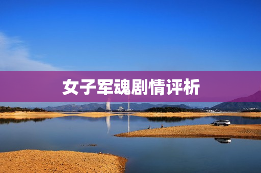 女子军魂剧情评析