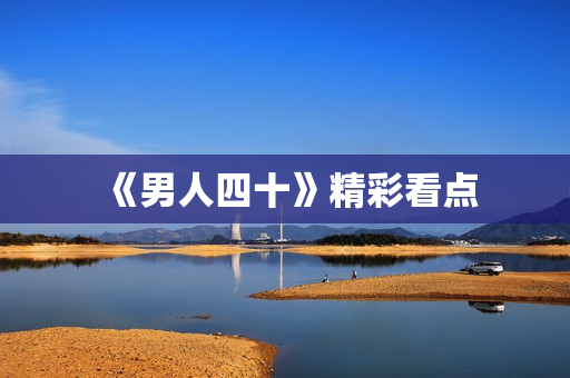 《男人四十》精彩看点