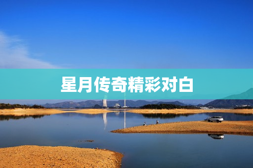 星月传奇精彩对白