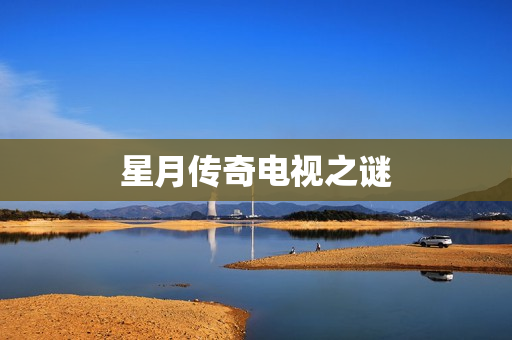 星月传奇电视之谜