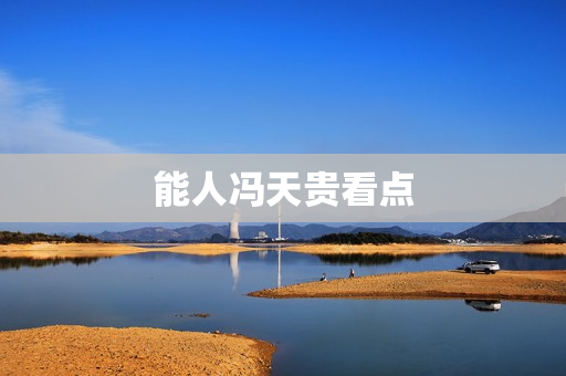 能人冯天贵看点