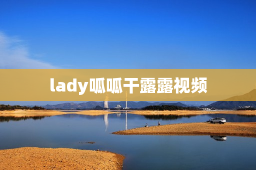 lady呱呱干露露视频