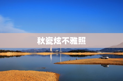 秋瓷炫不雅照