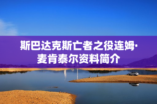 斯巴达克斯亡者之役连姆·麦肯泰尔资料简介