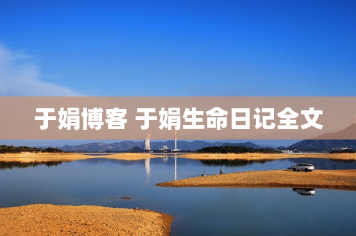 于娟博客 于娟生命日记全文