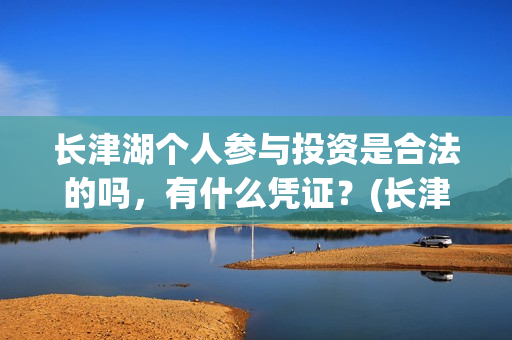 长津湖个人参与投资是合法的吗，有什么凭证？(长津湖成员)