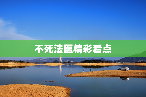 不死法医精彩看点