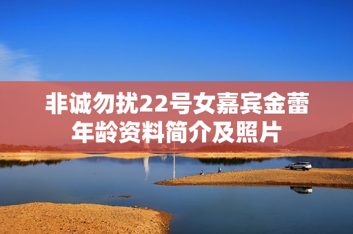 非诚勿扰22号女嘉宾金蕾年龄资料简介及照片
