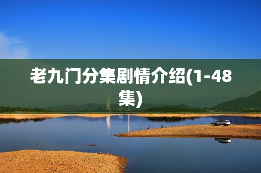 老九门分集剧情介绍(1-48集)