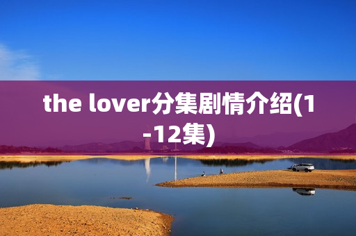the lover分集剧情介绍(1-12集)
