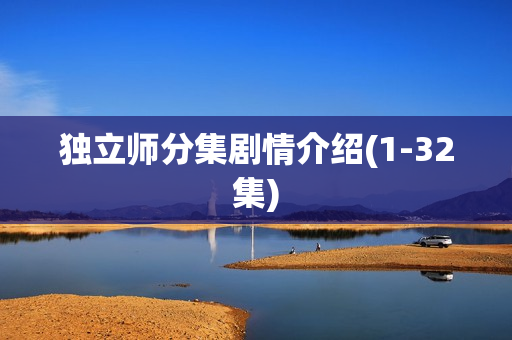 独立师分集剧情介绍(1-32集)