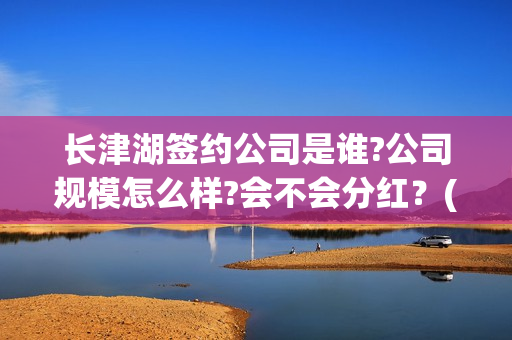 长津湖签约公司是谁?公司规模怎么样?会不会分红？(长津湖 制作公司)