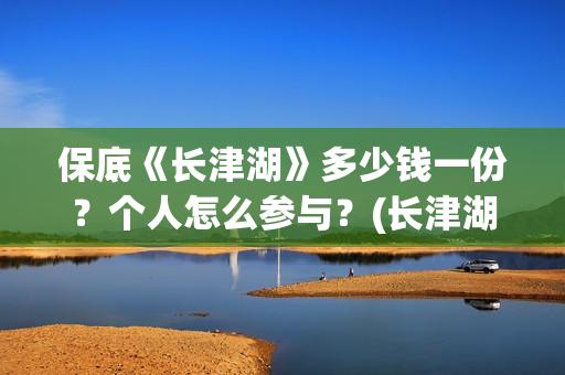 保底《长津湖》多少钱一份？个人怎么参与？(长津湖保底发行)